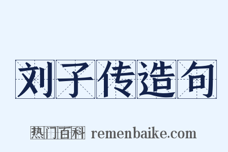 刘子传造句是什么意思的图片